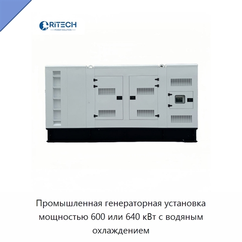 Промышленная генераторная установка мощностью 600 или 640 кВт с водяным охлаждением
