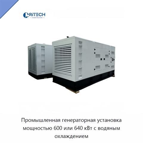Промышленная генераторная установка мощностью 600 или 640 кВт с водяным охлаждением