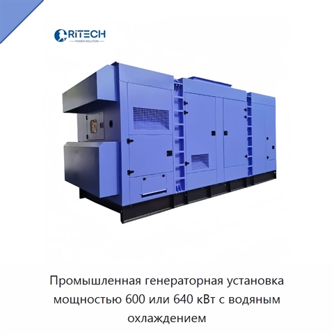 Промышленная генераторная установка мощностью 600 или 640 кВт с водяным охлаждением