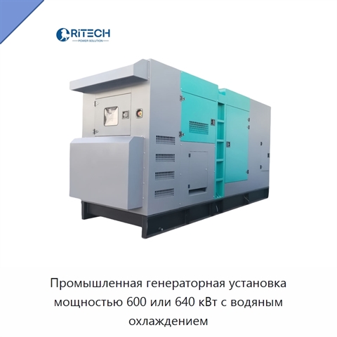 Промышленная генераторная установка мощностью 600 или 640 кВт с водяным охлаждением