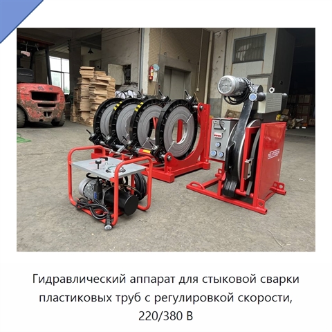 Гидравлический аппарат для стыковой сварки пластиковых труб с регулировкой скорости, 220/380 В