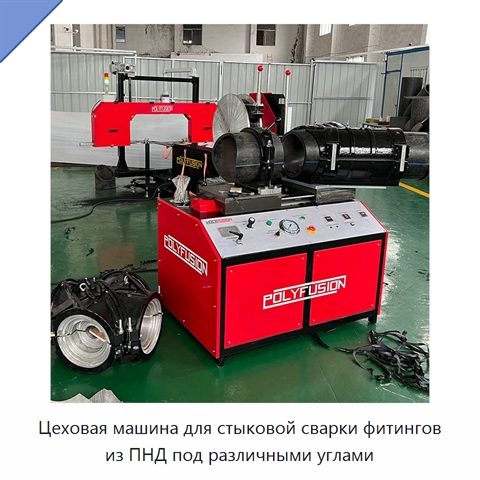 Цеховая машина для стыковой сварки фитингов из ПНД под различными углами