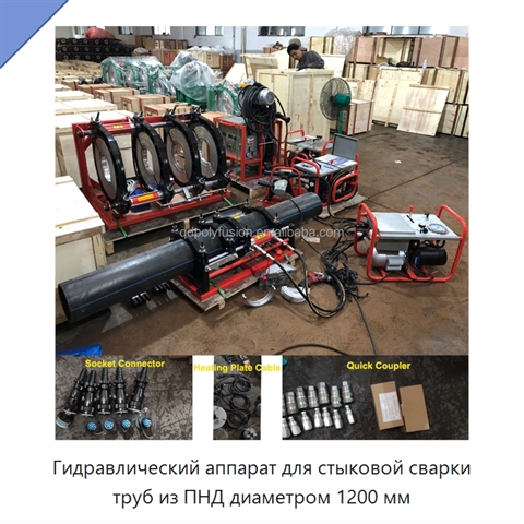 Гидравлический аппарат для стыковой сварки труб из ПНД диаметром 1200 мм