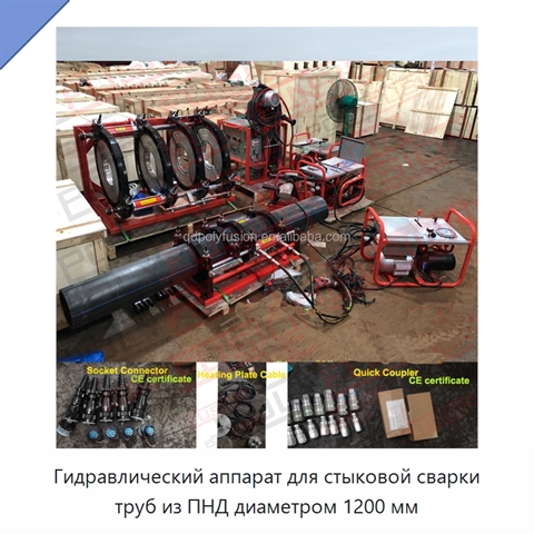 Гидравлический аппарат для стыковой сварки труб из ПНД диаметром 1200 мм