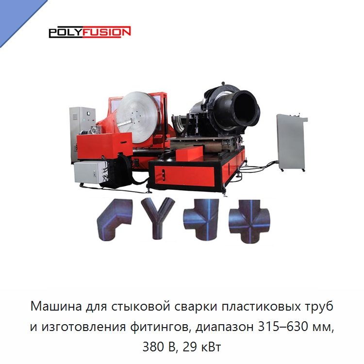 Машина для стыковой сварки пластиковых труб и изготовления фитингов, диапазон 315–630 мм, 380 В, 29 кВт — Машины для стыковой сварки