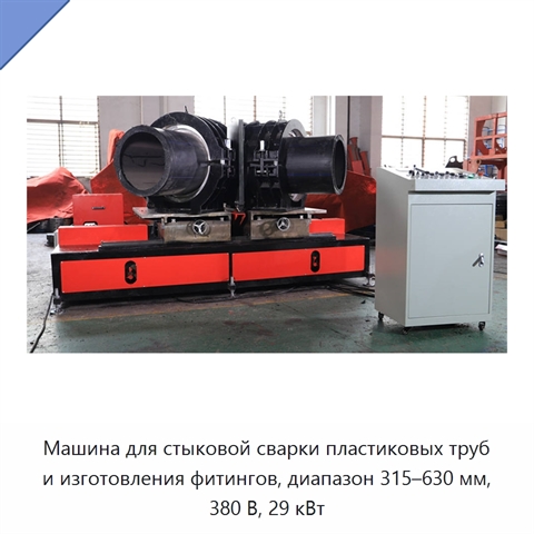 Машина для стыковой сварки пластиковых труб и изготовления фитингов, диапазон 315–630 мм, 380 В, 29 кВт
