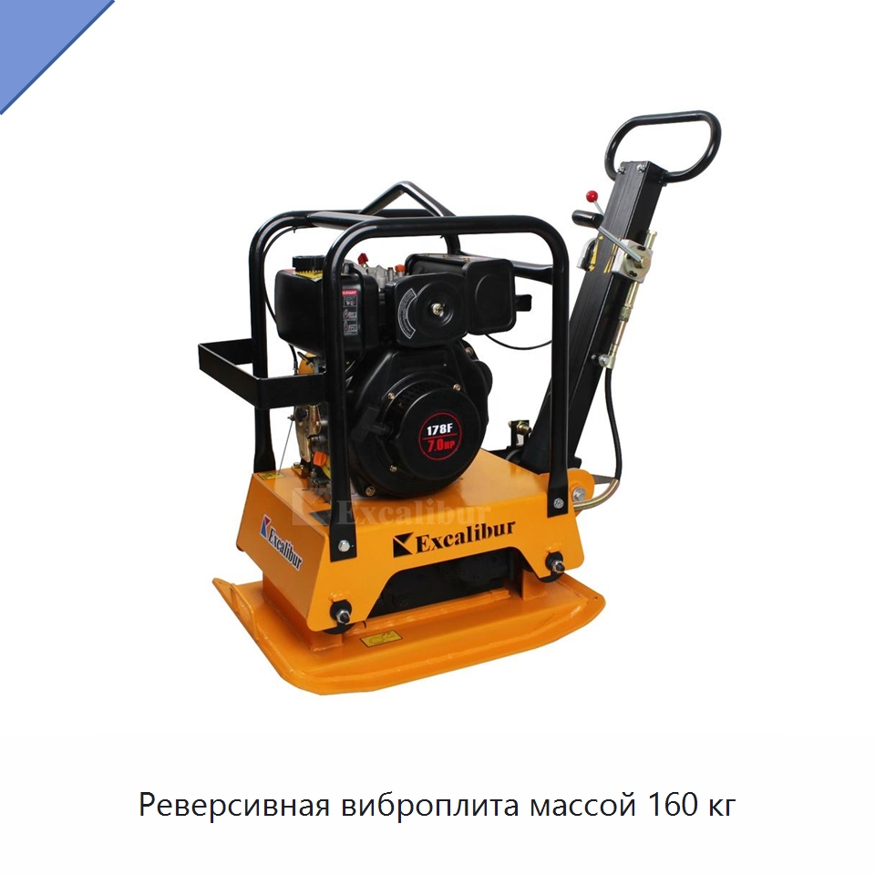 Реверсивная виброплита массой 160 кг — Землеройная техника
