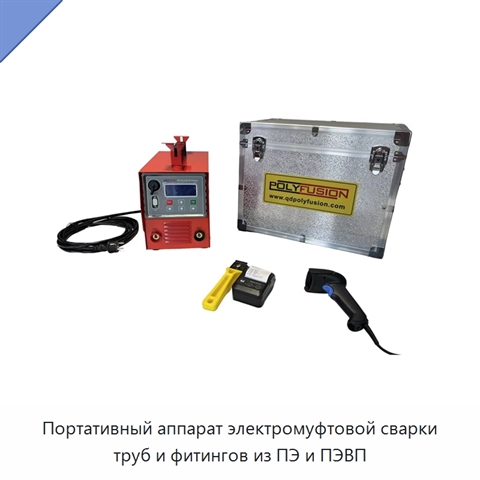 Портативный аппарат электромуфтовой сварки труб и фитингов из ПЭ и ПЭВП