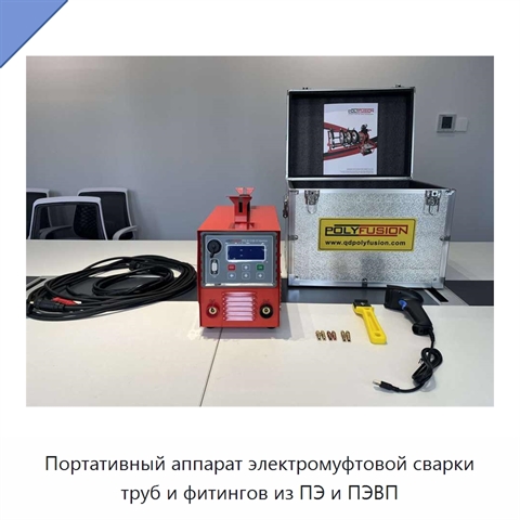 Портативный аппарат электромуфтовой сварки труб и фитингов из ПЭ и ПЭВП