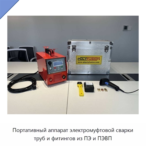 Портативный аппарат электромуфтовой сварки труб и фитингов из ПЭ и ПЭВП