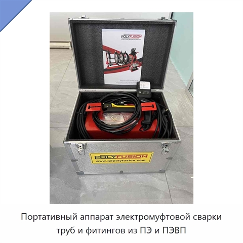 Портативный аппарат электромуфтовой сварки труб и фитингов из ПЭ и ПЭВП