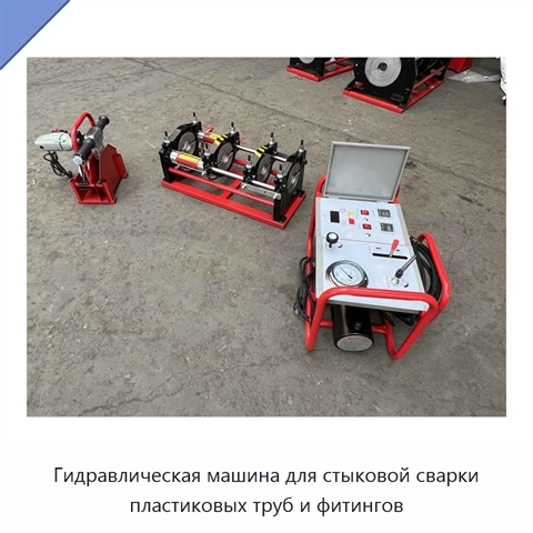 Гидравлическая машина для стыковой сварки пластиковых труб и фитингов