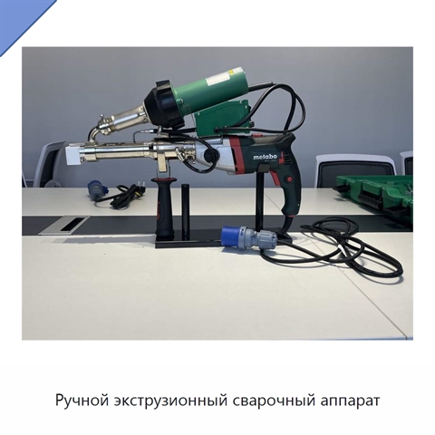 Ручной экструзионный сварочный аппарат