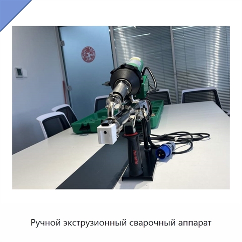 Ручной экструзионный сварочный аппарат