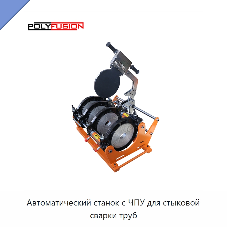 Автоматический станок с ЧПУ для стыковой сварки труб — Машины для стыковой сварки
