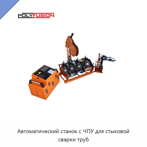 Автоматический станок с ЧПУ для стыковой сварки труб