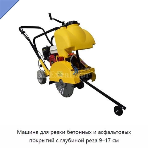 Машина для резки бетонных и асфальтовых покрытий с глубиной реза 9–17 см