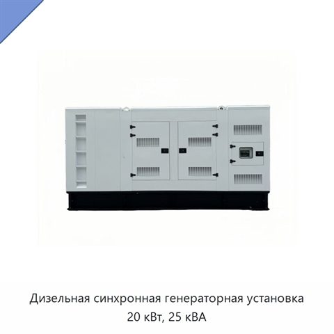 Дизельная синхронная генераторная установка 20 кВт, 25 кВА