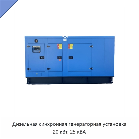 Дизельная синхронная генераторная установка 20 кВт, 25 кВА