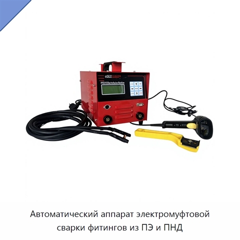 Автоматический аппарат электромуфтовой сварки фитингов из ПЭ и ПНД