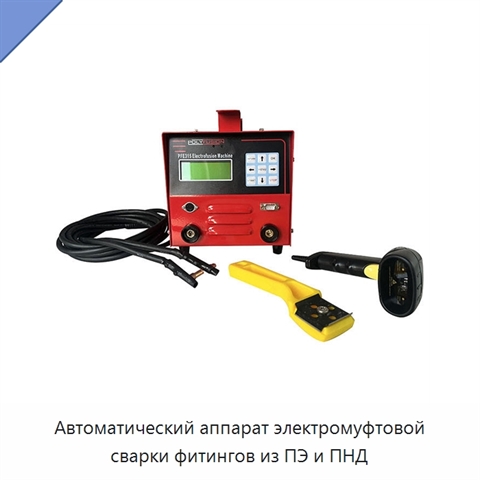 Автоматический аппарат электромуфтовой сварки фитингов из ПЭ и ПНД
