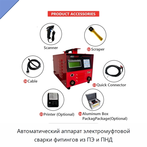 Автоматический аппарат электромуфтовой сварки фитингов из ПЭ и ПНД