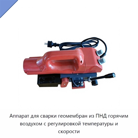 Аппарат для сварки геомембран из ПНД горячим воздухом с регулировкой температуры и скорости