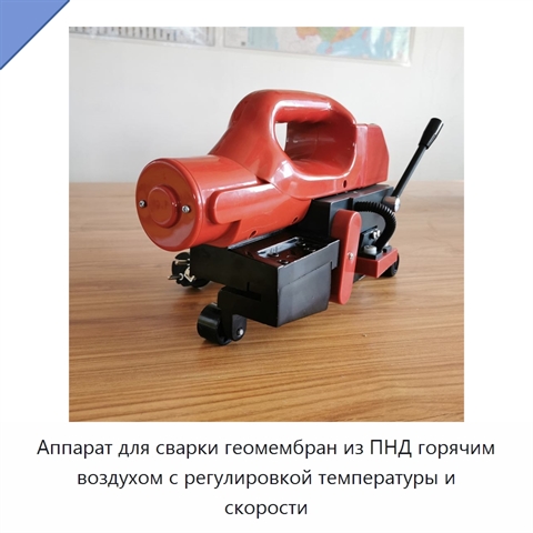 Аппарат для сварки геомембран из ПНД горячим воздухом с регулировкой температуры и скорости
