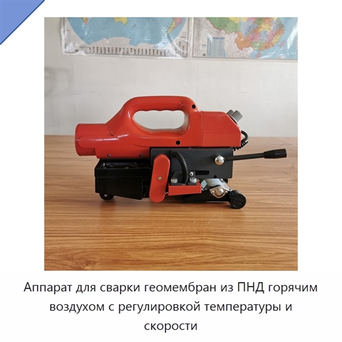 Аппарат для сварки геомембран из ПНД горячим воздухом с регулировкой температуры и скорости