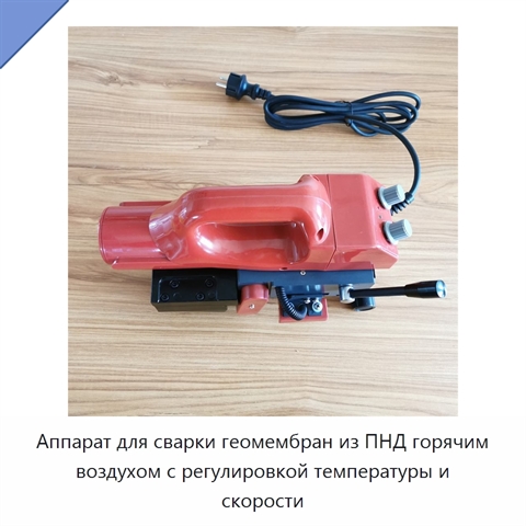 Аппарат для сварки геомембран из ПНД горячим воздухом с регулировкой температуры и скорости