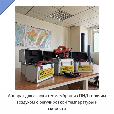 Аппарат для сварки геомембран из ПНД горячим воздухом с регулировкой температуры и скорости