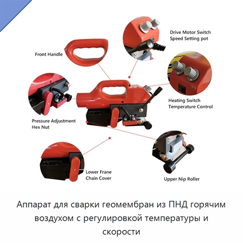 Аппарат для сварки геомембран из ПНД горячим воздухом с регулировкой температуры и скорости