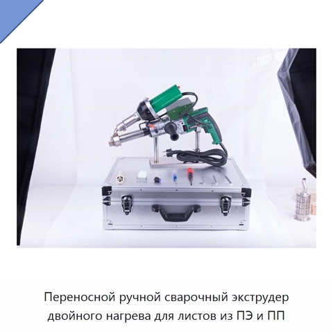 Переносной ручной сварочный экструдер двойного нагрева для листов из ПЭ и ПП