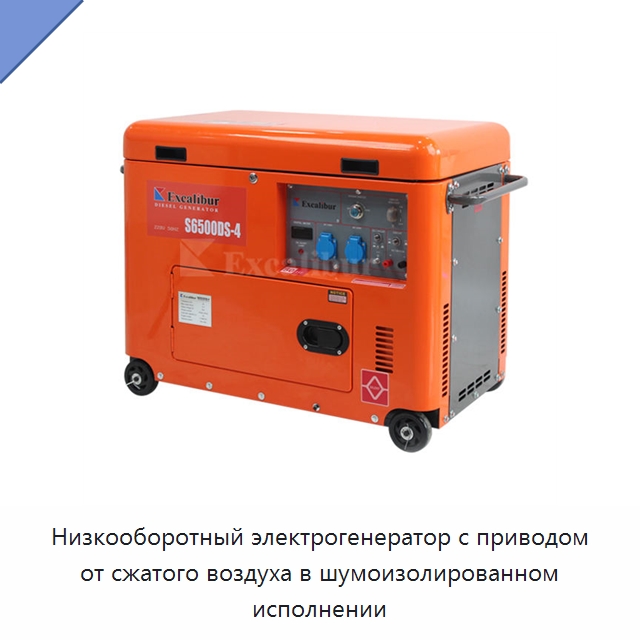 Низкооборотный электрогенератор с приводом от сжатого воздуха в шумоизолированном исполнении — Дизельные генераторы