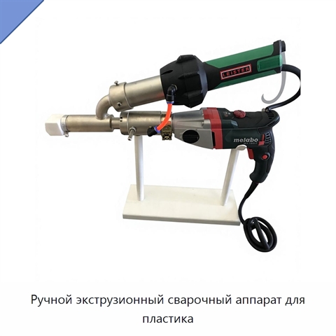 Ручной экструзионный сварочный аппарат для пластика