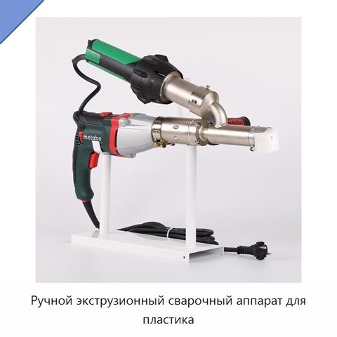 Ручной экструзионный сварочный аппарат для пластика