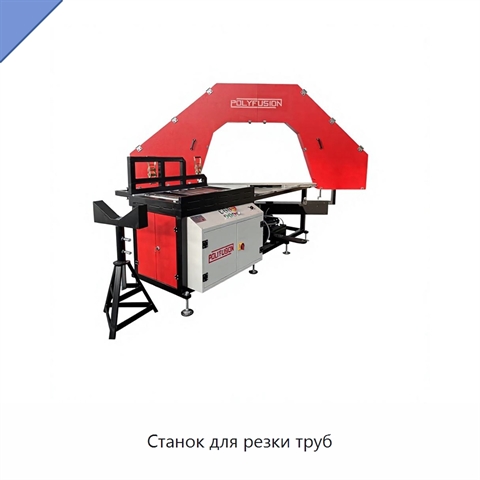 Станок для резки труб