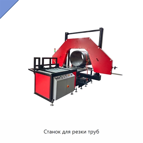 Станок для резки труб