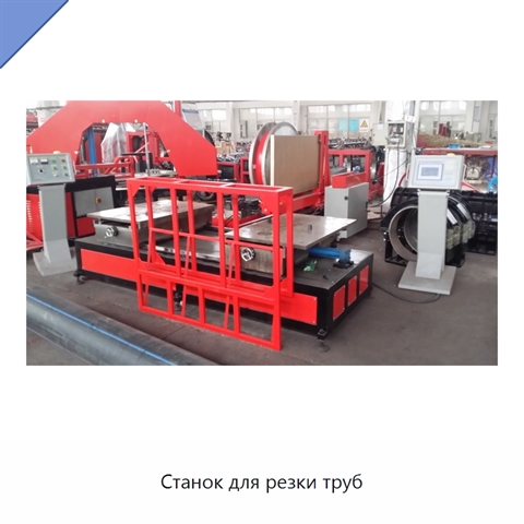 Станок для резки труб