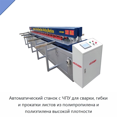 Автоматический станок с ЧПУ для сварки, гибки и прокатки листов из полипропилена и полиэтилена высокой плотности