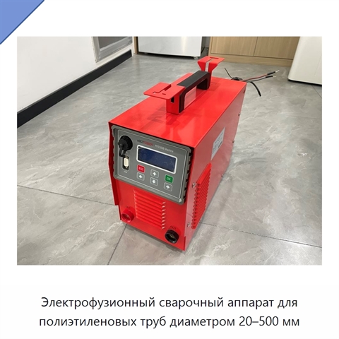 Электрофузионный сварочный аппарат для полиэтиленовых труб диаметром 20–500 мм