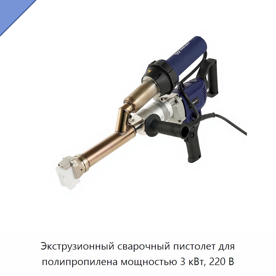 Экструзионный сварочный пистолет для полипропилена мощностью 3 кВт, 220 В — Аппараты для сварки пластмасс