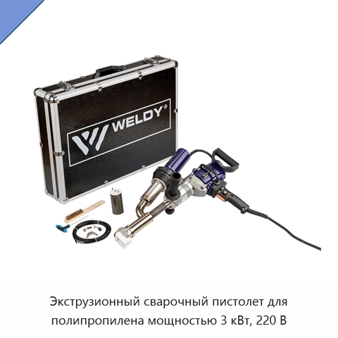 Экструзионный сварочный пистолет для полипропилена мощностью 3 кВт, 220 В