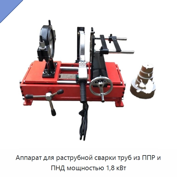 Аппарат для раструбной сварки труб из ППР и ПНД мощностью 1,8 кВт — Аппараты для сварки труб