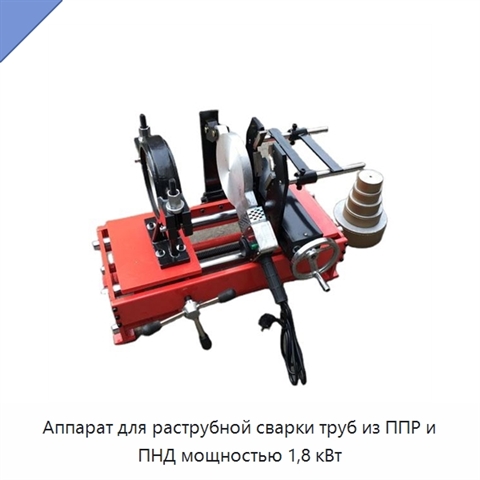 Аппарат для раструбной сварки труб из ППР и ПНД мощностью 1,8 кВт
