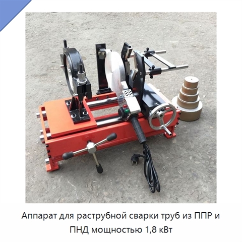 Аппарат для раструбной сварки труб из ППР и ПНД мощностью 1,8 кВт