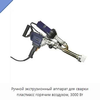 Ручной экструзионный аппарат для сварки пластмасс горячим воздухом, 3000 Вт