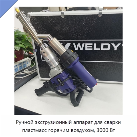 Ручной экструзионный аппарат для сварки пластмасс горячим воздухом, 3000 Вт
