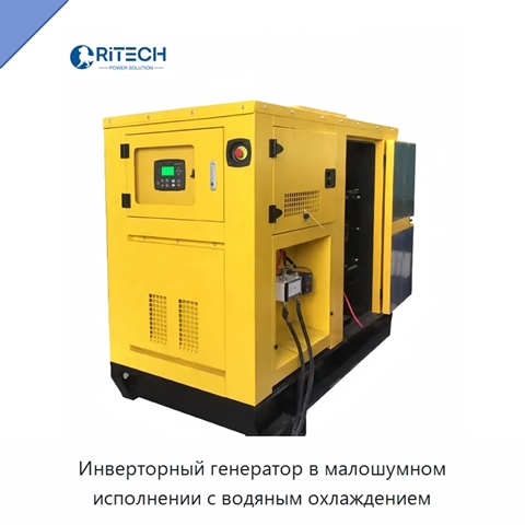 Инверторный генератор в малошумном исполнении с водяным охлаждением