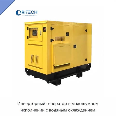 Инверторный генератор в малошумном исполнении с водяным охлаждением